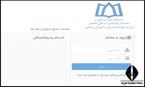 نحوه ثبت نام غیرحضوری سایت دانشگاه علوم پزشکی همدان